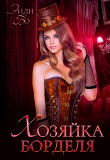 Хозяйка Борделя Энди Бо
