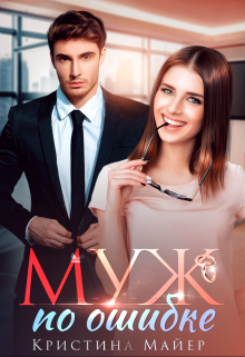Муж по ошибке Кристина Майер