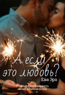А если это любовь? Ева Эра
