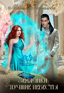 Землянки — лучшие невесты! Мария Боталова