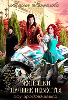 Землянки — лучшие невесты 2. Шоу продолжается Мария Боталова