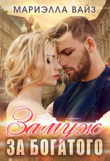 Замуж за богатого Мариэлла Вайз