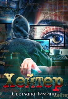 Хейтер Светлана Тимина