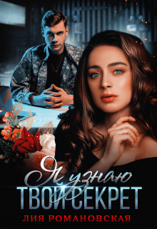 Я узнаю твой секрет Лия Романовская