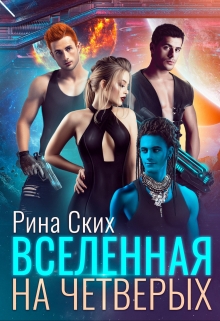 Вселенная на четверых Рина Ских
