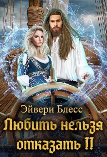 Любить нельзя отказать 2 Эйвери Блесс