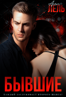 Бывшие Агата Лель