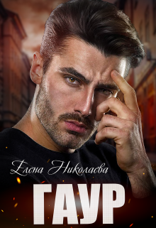 Гаур Елена Николаева