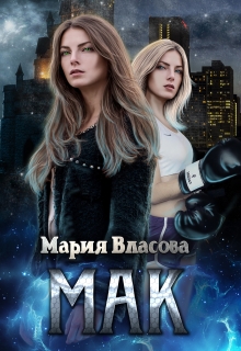 Мак Мария Власова