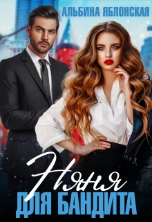 Няня для бандита Альбина Яблонская
