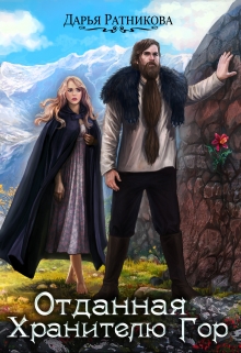 Отданная Хранителю Гор Дарья Ратникова