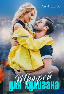 Трофей для хулигана Олли Серж