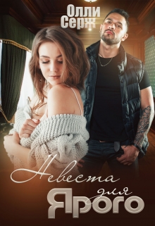 Невеста для Ярого Олли Серж