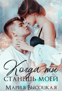 Когда ты станешь моей Мария Высоцкая