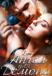 Ангел для Демона Елена Николаева