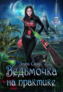 Ведьмочка на практике Элен Скор