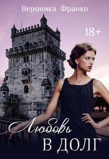 Любовь в долг Вероника Франко