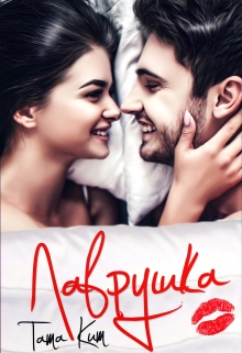 Лаврушка Тата Кит