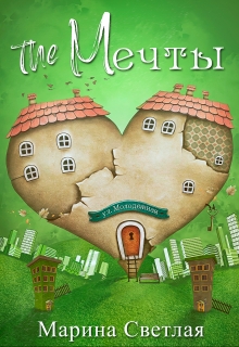 The Мечты Марина Светлая (JK et Светлая)