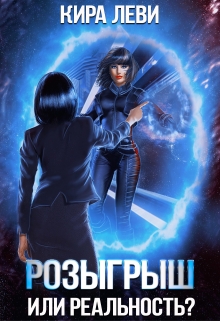 Розыгрыш или реальность? Кира Леви