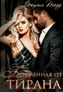 Беременная от Тирана Джулия Тард