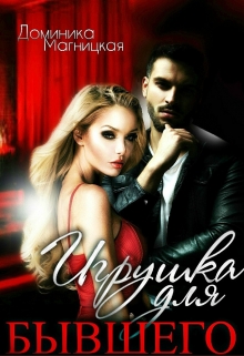 Игрушка для бывшего Доминика Магницкая