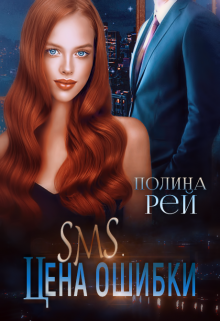 Sms. Цена ошибки Полина Рей