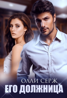 Его должница Олли Серж