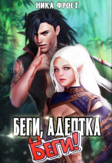 Беги, адептка! Беги! Ника Фрост