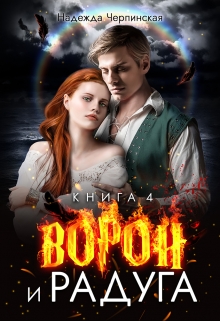 Ворон и радуга. Книга 4 Надежда Черпинская