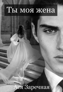 Ты моя жена Ася Заречная