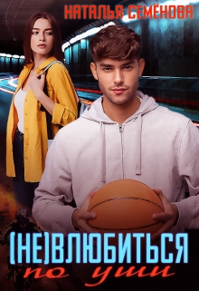 (не) Влюбиться по уши Наталья Семёнова