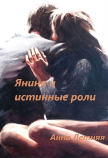 Янина и истинные роли. Анна Летняя