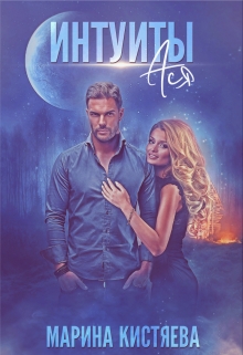 Интуиты. Ася Марина Кистяева