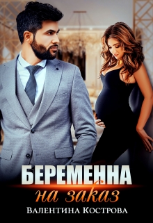 Беременна на заказ Валентина Кострова