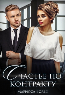 Счастье по контракту Марисса Вольф