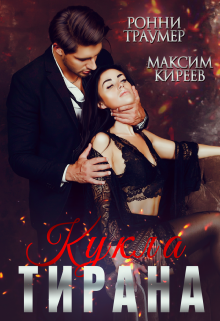 Кукла Тирана Ронни Траумер