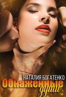 Обнажённые души Наталия Богатенко