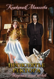 Академия Алых песков. Проклятье ректора Татьяна Кошкина