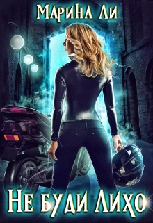 Не буди Лихо Марина Ли