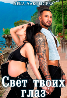 Свет твоих глаз Лёка Лактысева