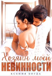 Хозяин моей невинности Ксения Богда