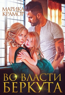 Во власти Беркута Марика Крамор