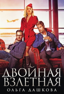 Двойная взлётная Ольга Дашкова