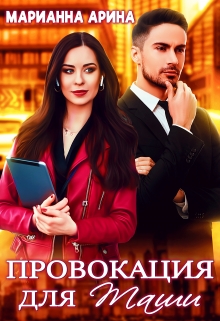 Провокация для Таши Марианна Арина
