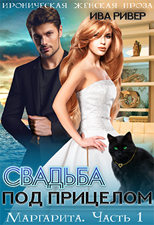 Маргарита. Свадьба под прицелом Iva River