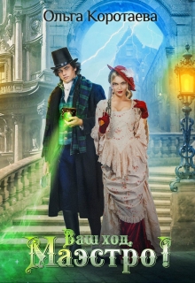 Ваш ход, Маэстро! Ольга Коротаева