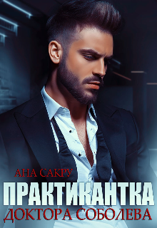 Практикантка доктора Соболева Ана Сакру