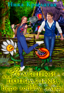 Ромашки для попаданки, или Бери лопату, эльф! Ника Крылатая