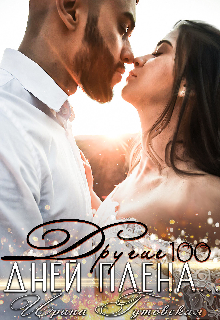 Другие 100 дней плена… Ирина Гутовская